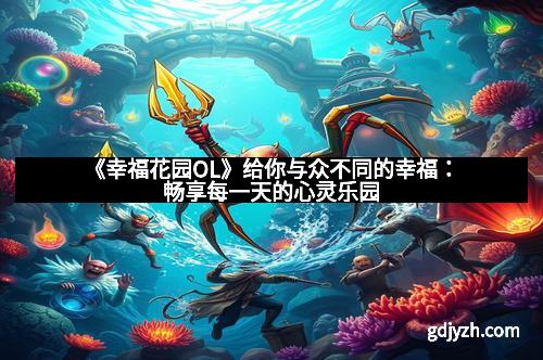《幸福花园OL》给你与众不同的幸福：畅享每一天的心灵乐园